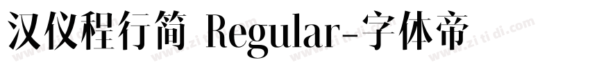 汉仪程行简 Regular字体转换